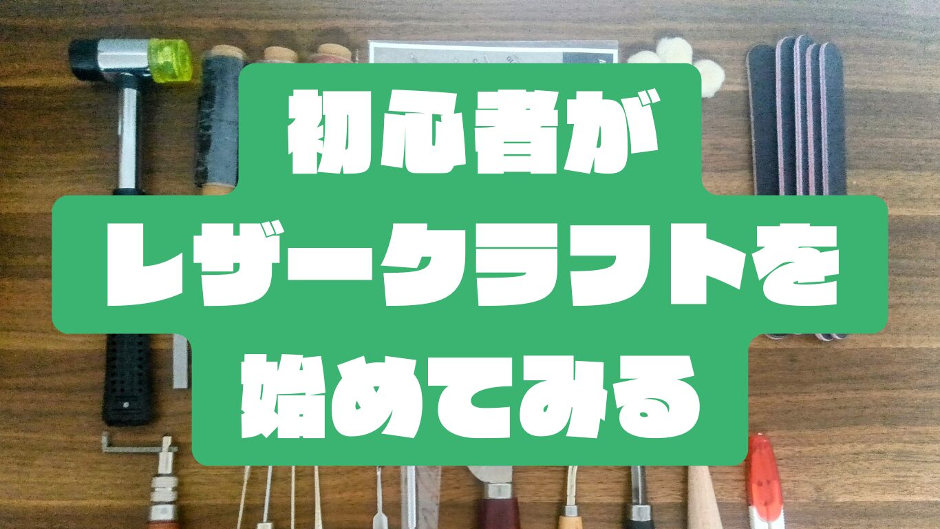 初心者がレザークラフトを始めてみるのアイキャッチ画像