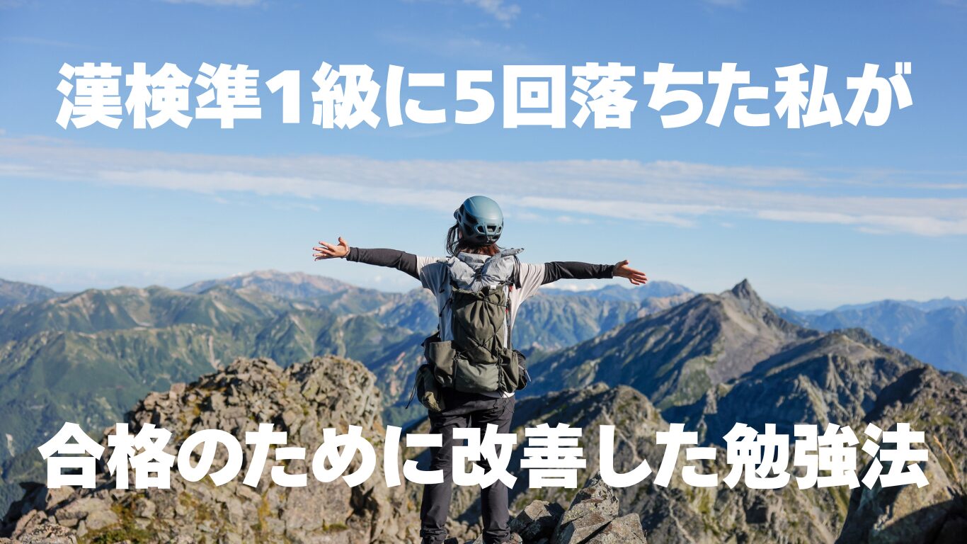 【実録】漢検準1級に5回落ちた私が、合格のために改善した勉強法のアイキャッチ画像